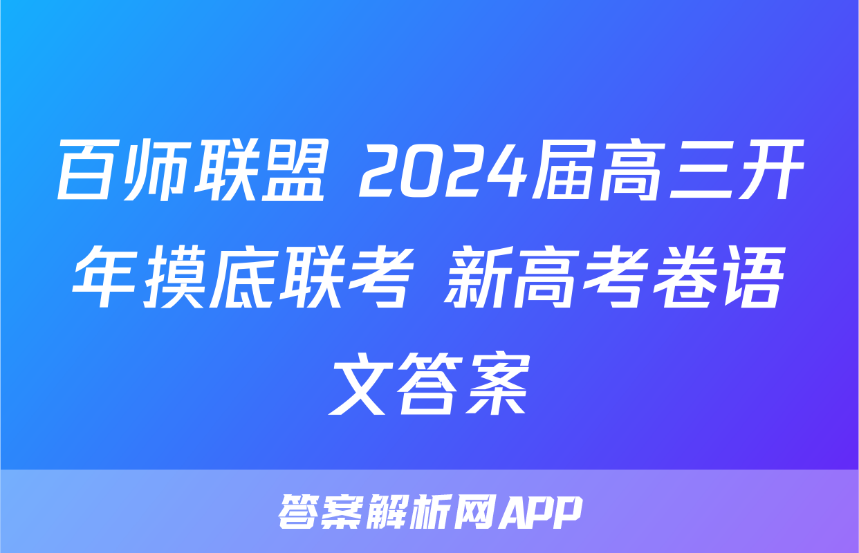 百师联盟 2024届高三开年摸底联考 新高考卷语文答案